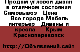 Продам угловой диван в отличном состоянии.Самовывоз › Цена ­ 7 500 - Все города Мебель, интерьер » Диваны и кресла   . Крым,Красноперекопск